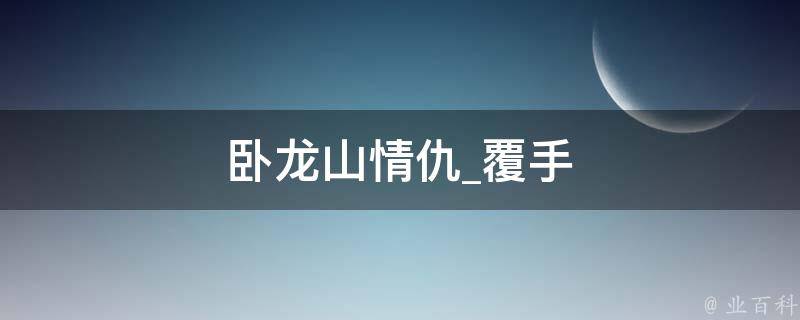 卧龙山情仇