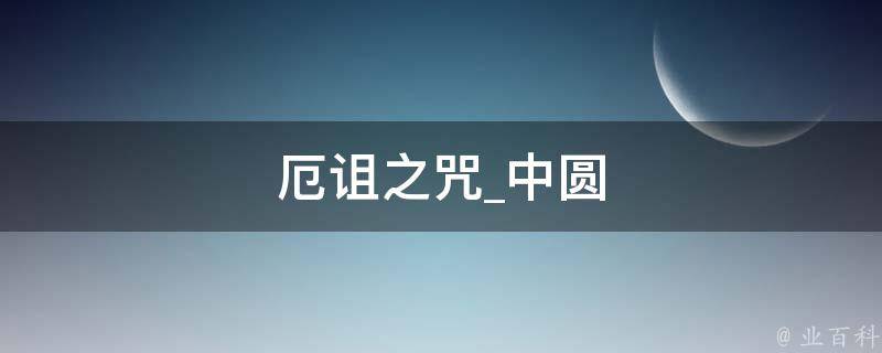 厄诅之咒