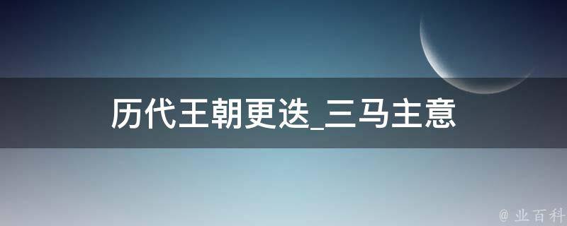 历代王朝更迭