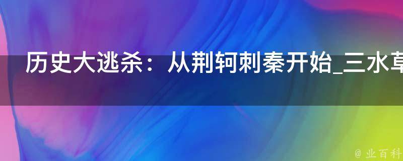 历史大逃杀：从荆轲刺秦开始