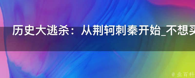 历史大逃杀：从荆轲刺秦开始