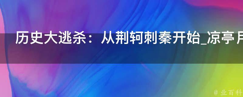 历史大逃杀：从荆轲刺秦开始