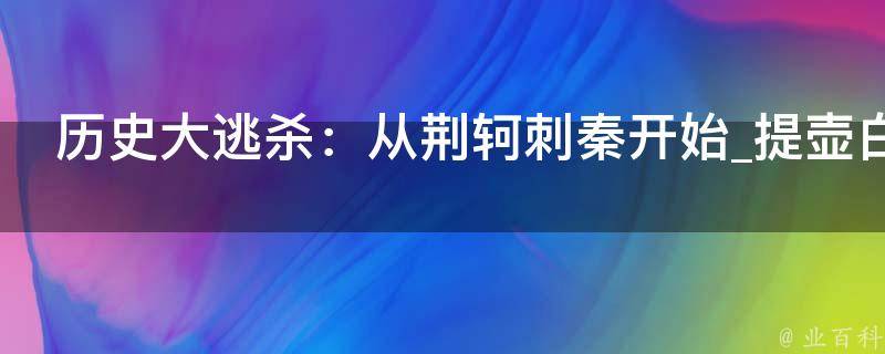 历史大逃杀：从荆轲刺秦开始