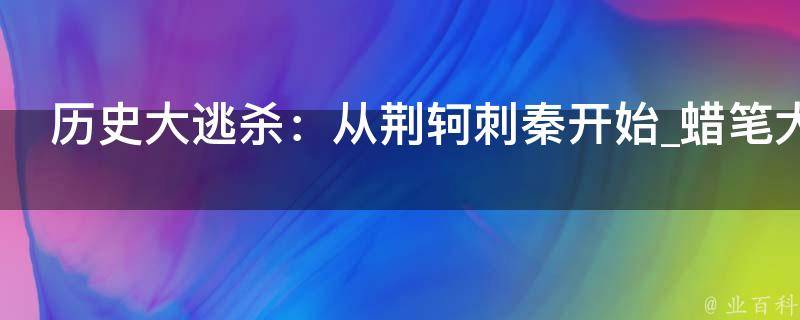 历史大逃杀：从荆轲刺秦开始