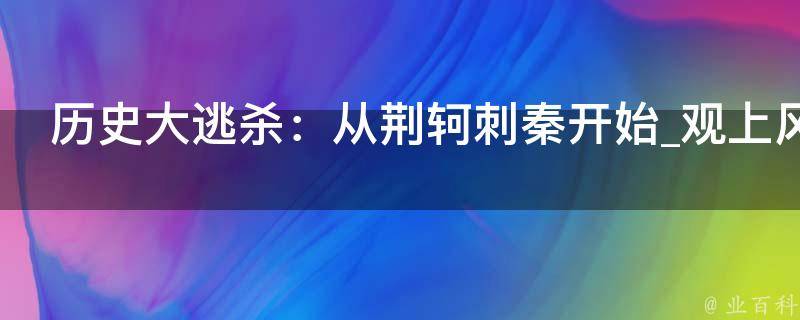 历史大逃杀：从荆轲刺秦开始