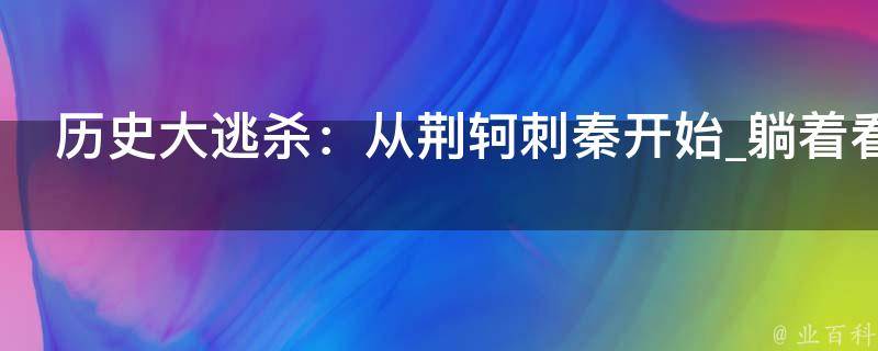 历史大逃杀：从荆轲刺秦开始