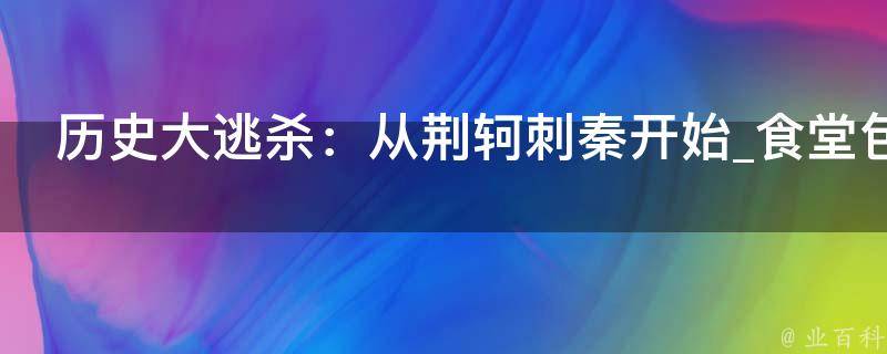 历史大逃杀：从荆轲刺秦开始