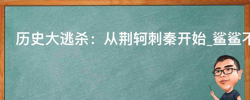 历史大逃杀：从荆轲刺秦开始