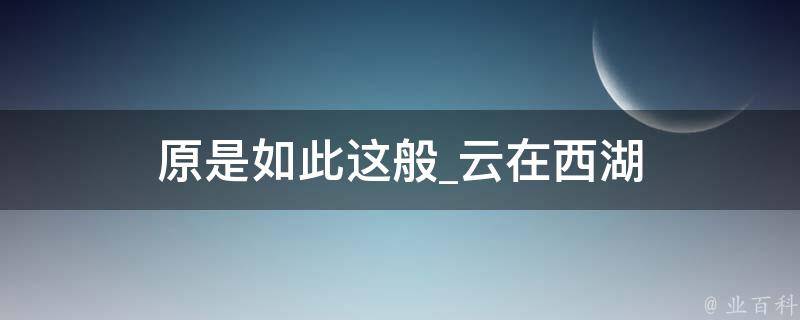 原是如此这般