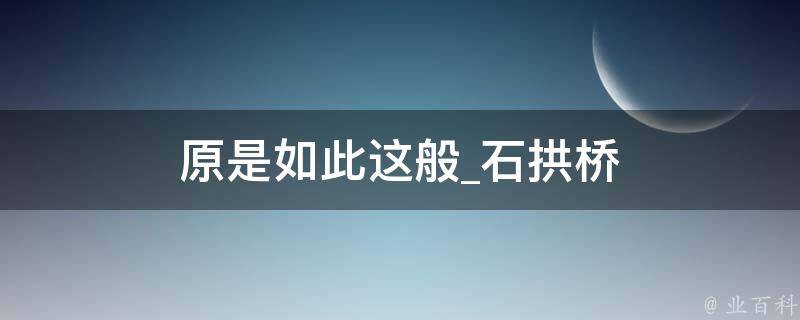 原是如此这般