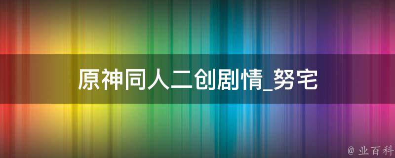 原神同人二创剧情