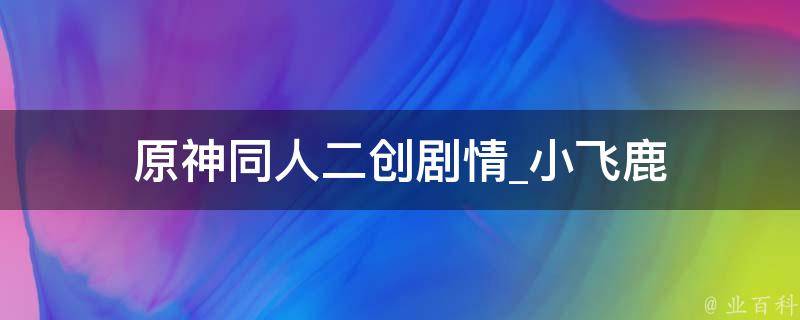 原神同人二创剧情