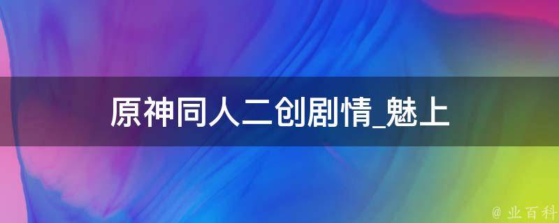 原神同人二创剧情