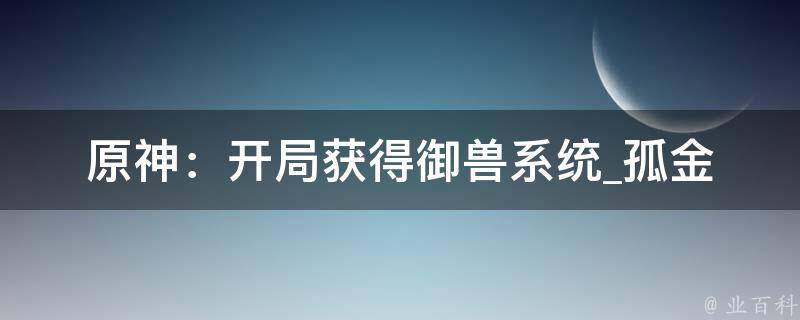 原神：开局获得御兽系统