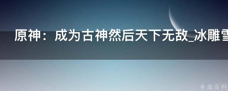 原神：成为古神然后天下无敌