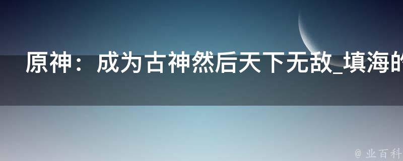 原神：成为古神然后天下无敌