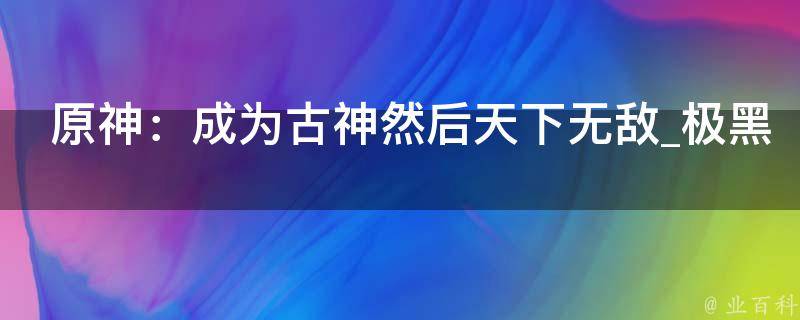 原神：成为古神然后天下无敌