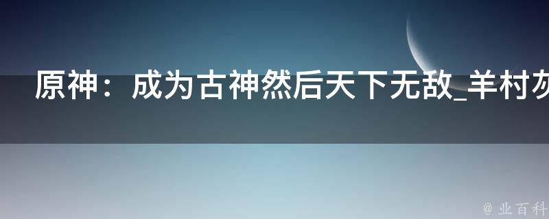 原神：成为古神然后天下无敌