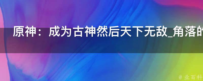 原神：成为古神然后天下无敌