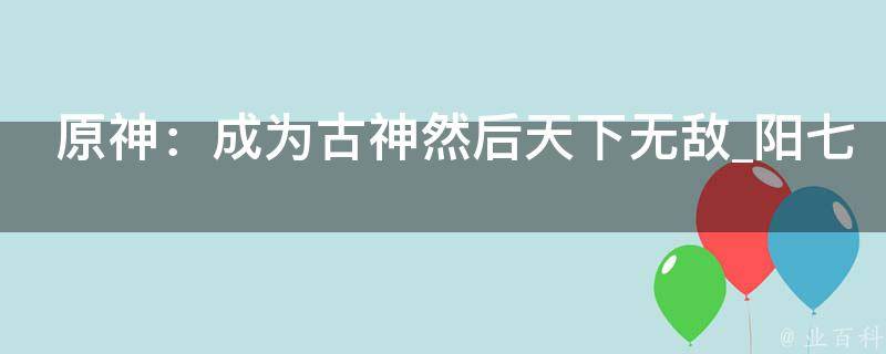 原神：成为古神然后天下无敌