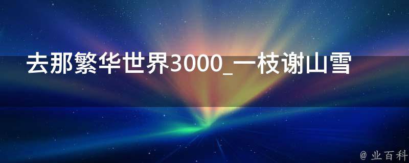 去那繁华世界3000