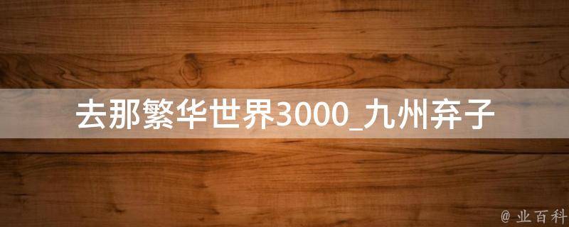 去那繁华世界3000