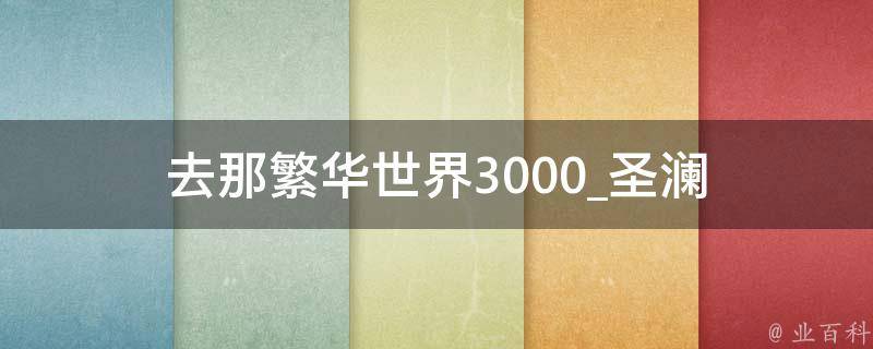 去那繁华世界3000