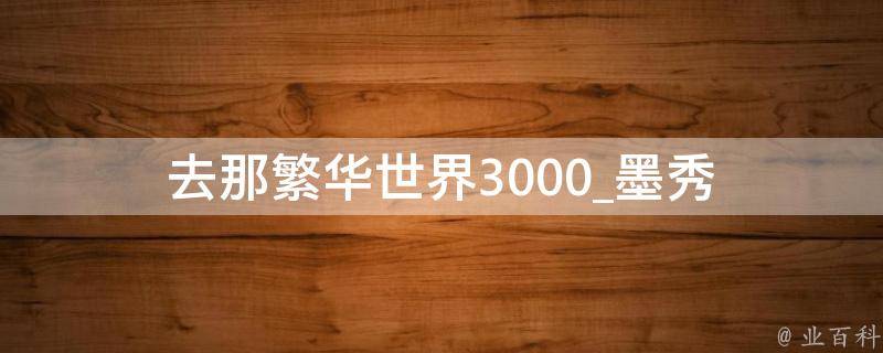 去那繁华世界3000