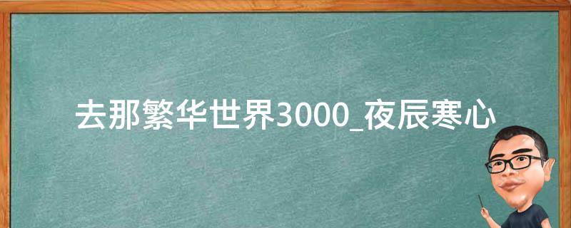 去那繁华世界3000