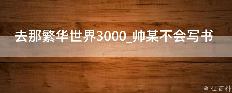 去那繁华世界3000