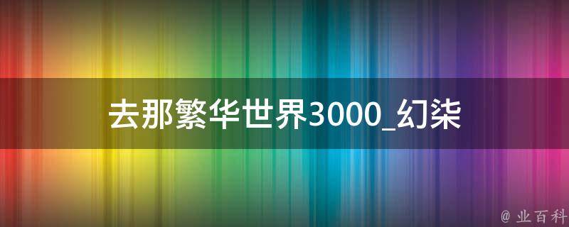 去那繁华世界3000