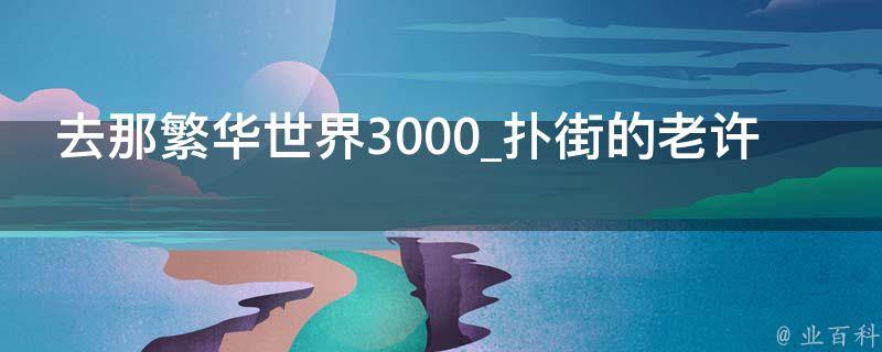 去那繁华世界3000