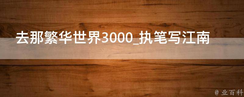 去那繁华世界3000