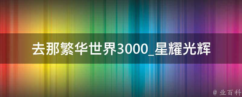 去那繁华世界3000