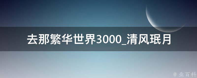 去那繁华世界3000