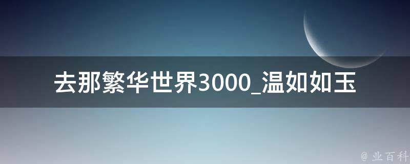 去那繁华世界3000