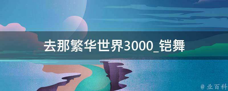 去那繁华世界3000