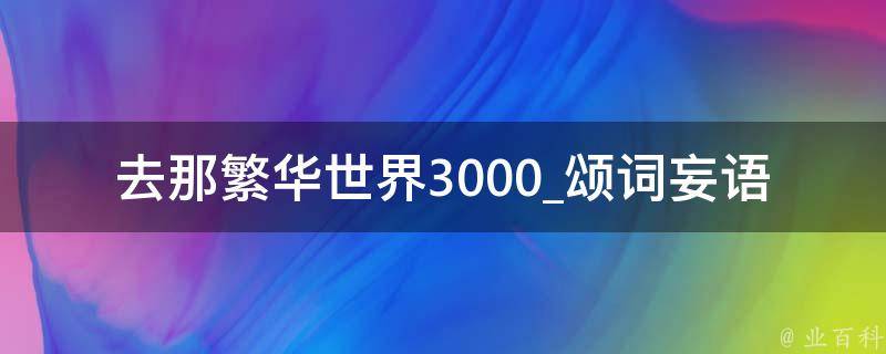 去那繁华世界3000