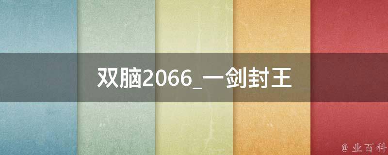 双脑2066