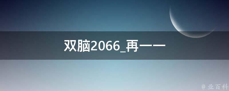 双脑2066