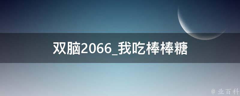 双脑2066