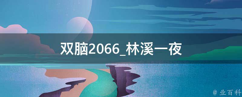 双脑2066