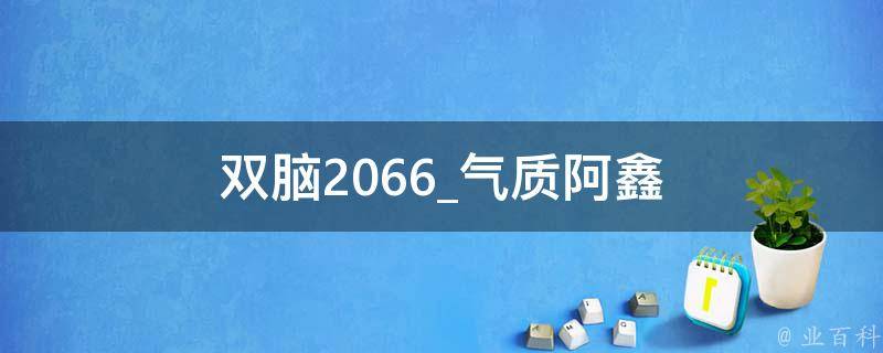 双脑2066