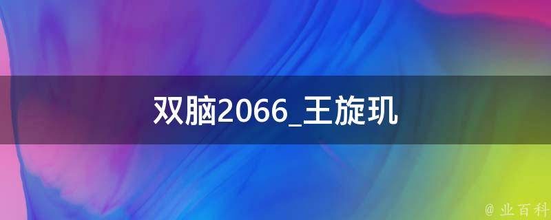 双脑2066