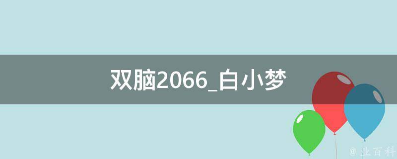 双脑2066