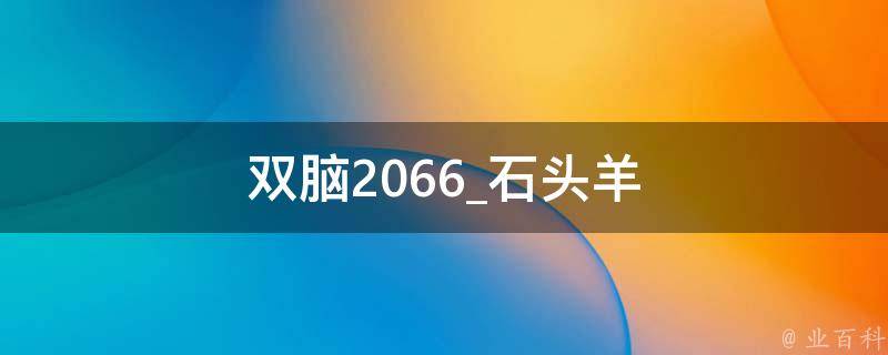 双脑2066