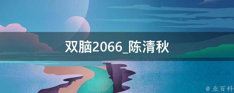 双脑2066