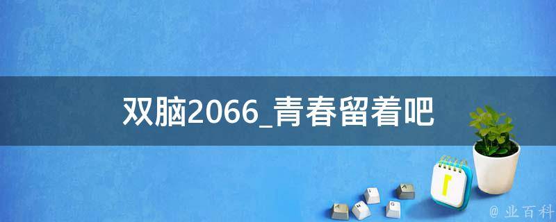 双脑2066