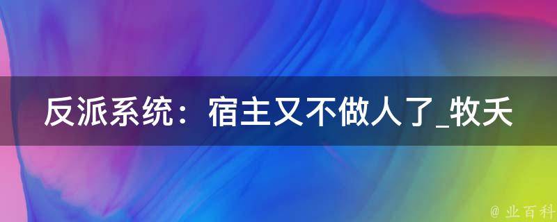 反派系统：宿主又不做人了