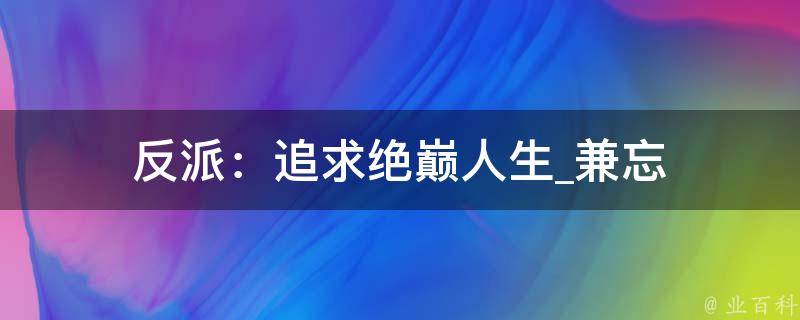 反派：追求绝巅人生